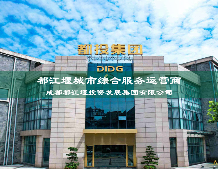 都江堰投资发展集团有限公司