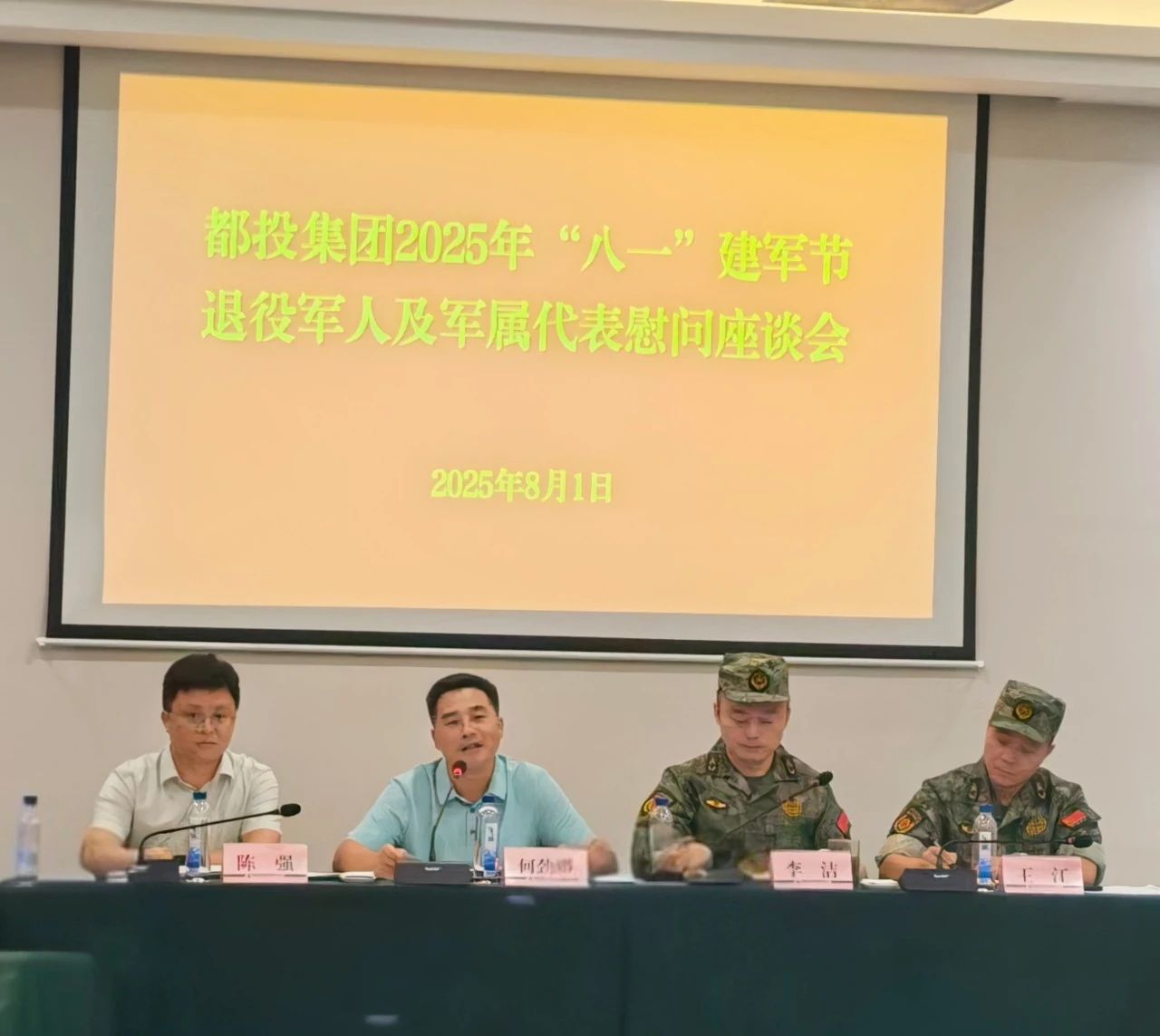 共叙军旅情·共话谋发展丨都投集团召开2025年“八一”建军节慰问座谈会