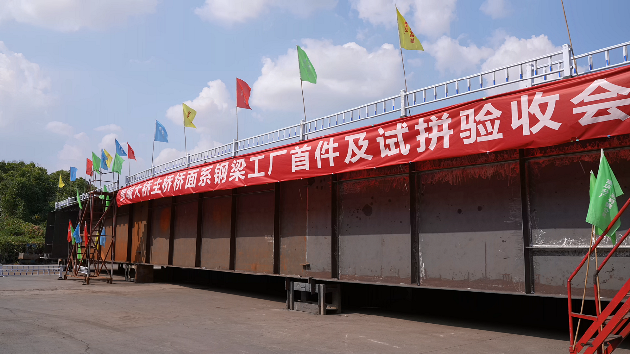 国企动态  验收完成，首批青城大桥主桥钢箱梁构件将于9月7日陆续运抵现场！1.png